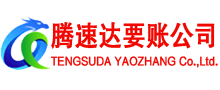 茂南腾速达要账公司